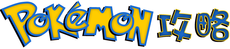ポケモン攻略